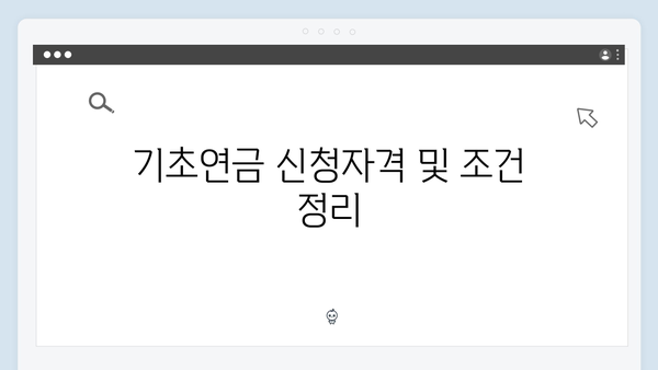 알아두면 좋은 2024 기초연금: 신청방법과 지원내용