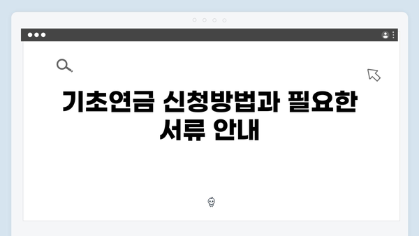 알아두면 좋은 2024 기초연금: 신청방법과 지원내용