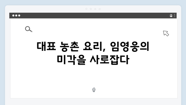 임영웅이 맛 본 농촌 요리들