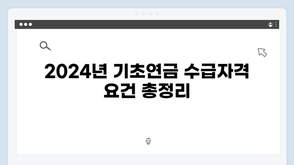 기초연금 수급자격 총정리: 2024년 신청방법 가이드