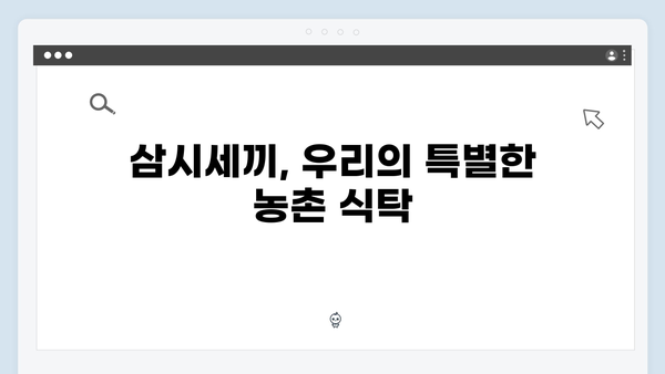 임영웅과 함께한 삼시세끼 농촌 힐링 여행