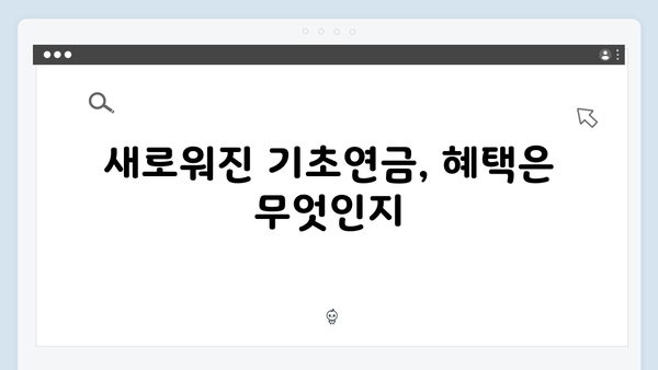 기초연금 수급조건 확인하기: 2024년 개정사항 안내