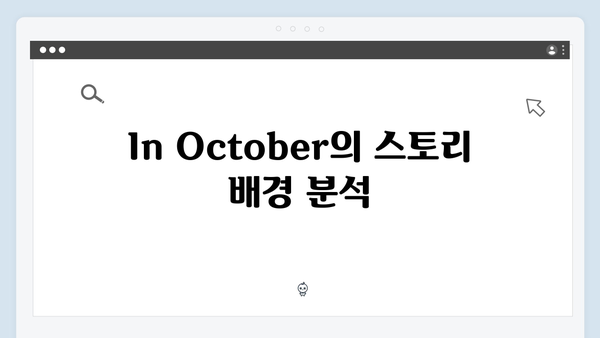 임영웅 In October 캐릭터 설정과 스토리 분석