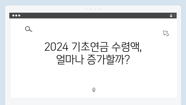 2024 기초연금 수령액 증가: 신청자격과 방법 상세안내