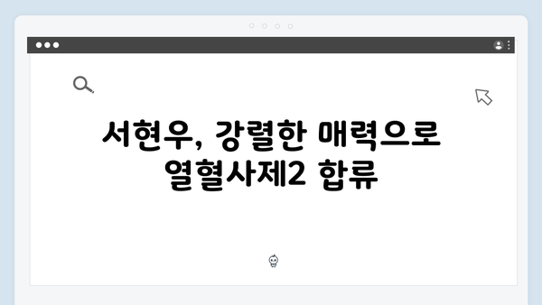 성준X서현우X김형서 합류, 열혈사제2 새로운 캐릭터 총정리