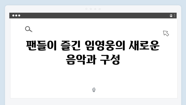 임영웅 IM HERO 앙코르 무대가 특별했던 이유