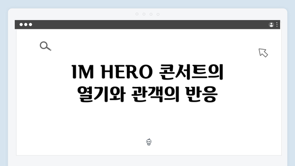 임영웅 IM HERO 콘서트 특별 순간 - 배우 임영웅의 탄생