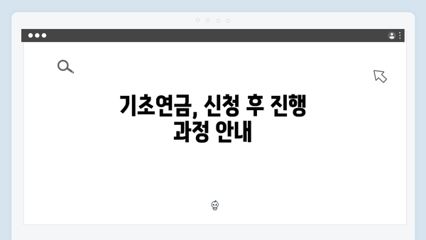 기초연금 신청절차 안내: 2024년 자격기준과 방법