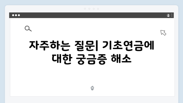 노인 기초연금 신청방법: 2024년 달라진 수급조건과 지원금액