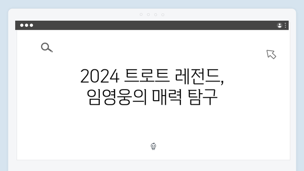 임영웅부터 홍지윤까지 - 2024 트로트 레전드 무대 모음