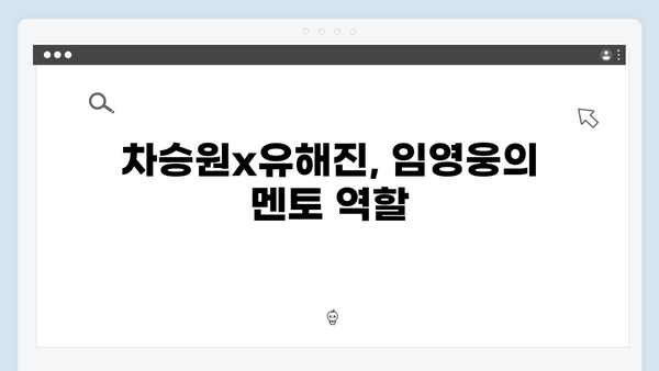 차승원x유해진과 함께한 임영웅의 특별한 시간