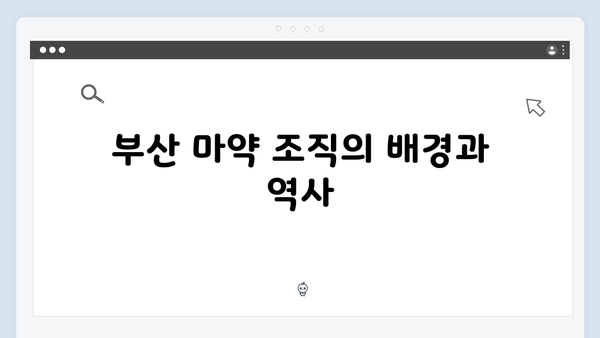 열혈사제 시즌2 3회 분석: 부산 마약 조직의 실체 추적