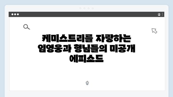 임영웅과 형님들의 특별한 케미스트리 모음