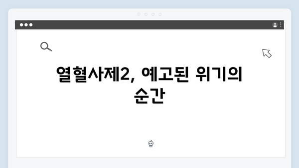 열혈사제2 2회 명장면: 구담즈를 발칵 뒤집은 김해일의 실종