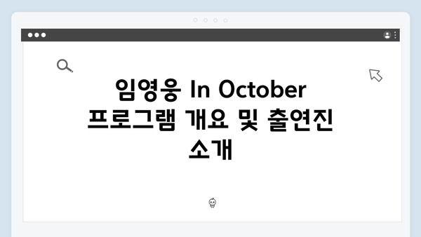 임영웅 In October 시청자 12,500명 리뷰 총정리