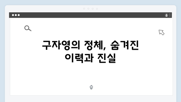 열혈사제2 3회 완벽 리뷰: 구자영의 정체와 충격적 과거