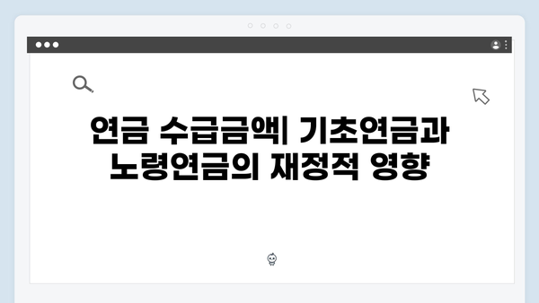 기초연금 vs 노령연금: 2024년 차이점과 신청방법 비교