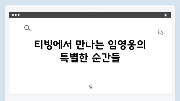 팬들을 위한 필수 정보! 티빙으로 만나는 최고의 무대, 임영웅 공연