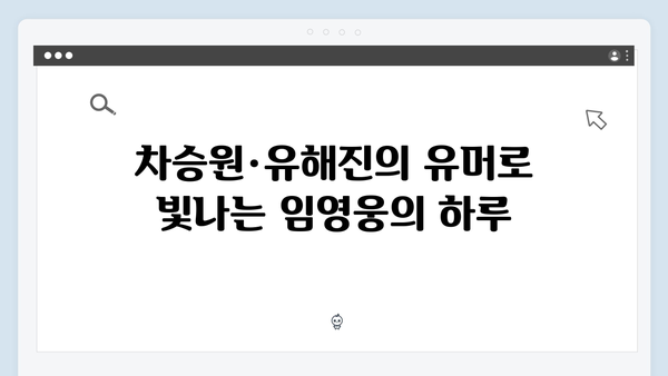 삼시세끼 임영웅 편 명장면 모음: 차승원·유해진과의 케미 대방출