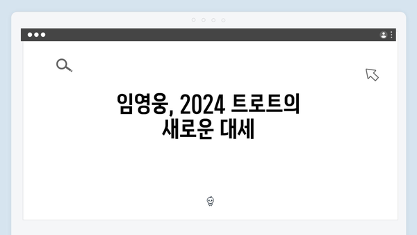 임영웅부터 홍지윤까지 - 2024 트로트 스타 완벽가이드