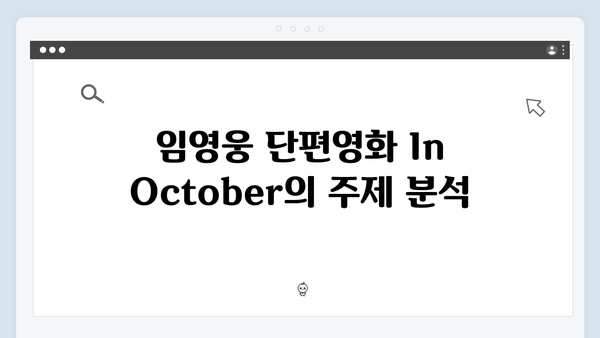 임영웅 단편영화 In October 줄거리와 결말 해석 총정리