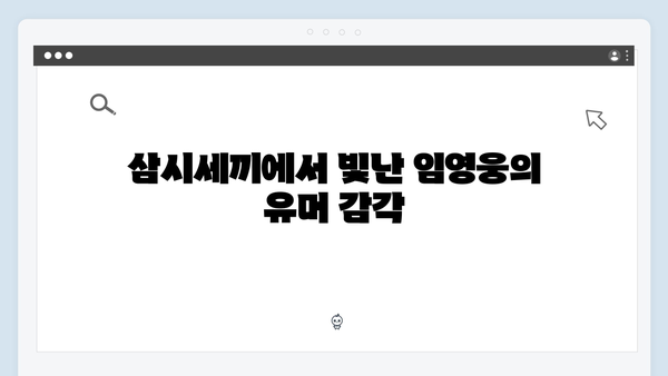 임영웅의 예능 신고식! 삼시세끼에서 보여준 매력 포인트