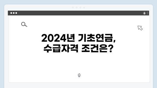 65세 이상 기초연금 수급자격 총정리: 2024년판