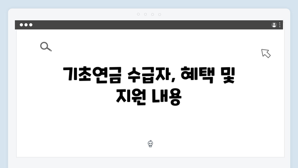 65세 이상 기초연금 수급자격 총정리: 2024년판