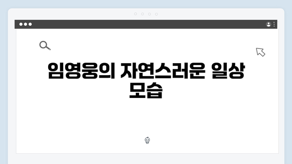 임영웅의 친근함과 매력이 빛난 순간들