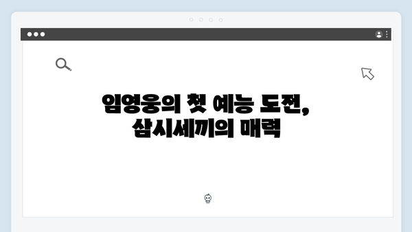 임영웅의 예능 신고식! 삼시세끼에서 보여준 매력