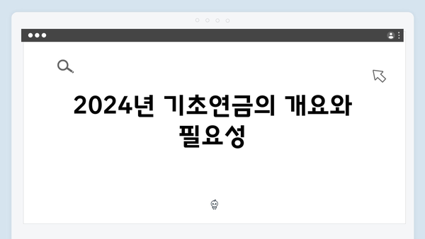 2024년 기초연금 수급자격 총정리: 재산기준부터 소득기준까지