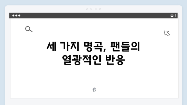 임영웅 IM HERO 앙코르 무대의 세 가지 명곡