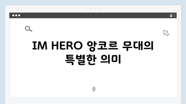 임영웅 IM HERO 앙코르 무대의 세 가지 명곡