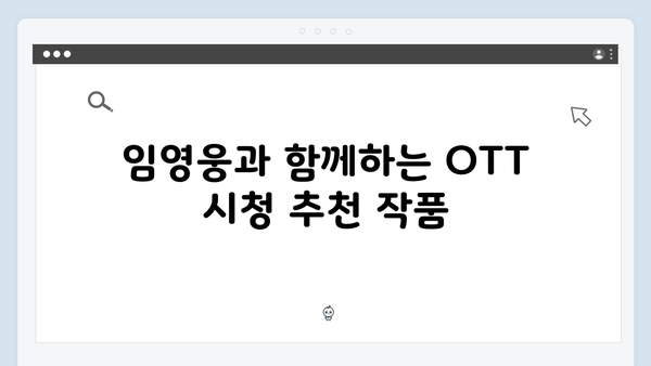 OTT 플랫폼 1위 In October, 임영웅 매력 포인트