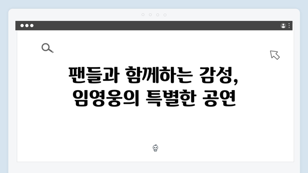 임영웅 IM HERO 베스트 무대 - 팬들의 눈물을 자아낸 명곡