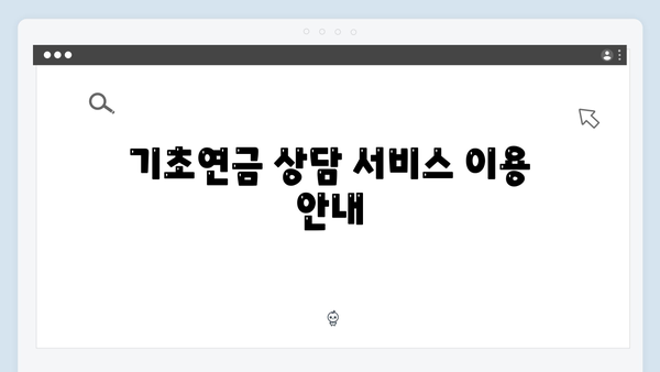 기초연금 신청절차 상세안내: 2024년 개정사항 총정리