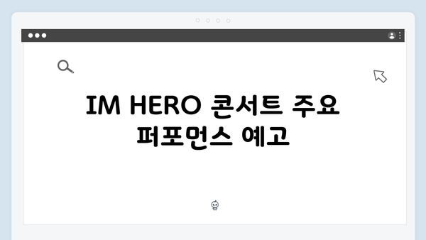 임영웅 IM HERO 콘서트 완벽 분석 가이드