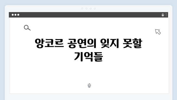 임영웅 IM HERO 앙코르의 특별한 감동