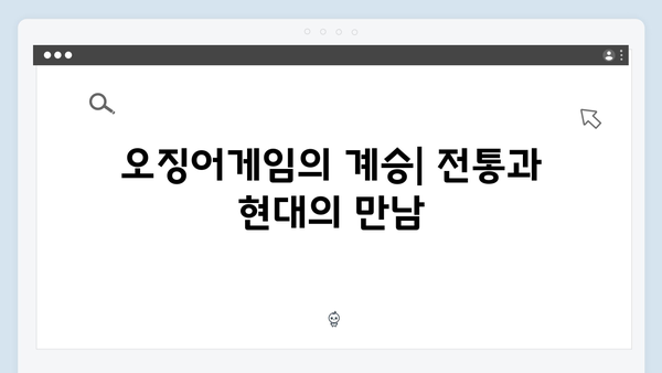 오징어게임 시즌2에서 진화한 한국 전통 게임: 새로운 미션의 비밀