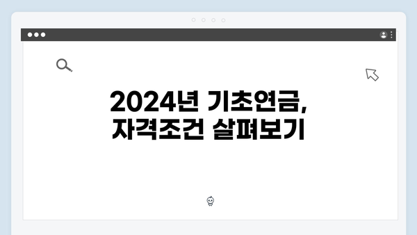 2024년 기초연금 받는 방법: 자격조건부터 신청절차까지