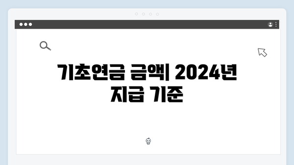 2024년 기초연금 받는 방법: 자격조건부터 신청절차까지