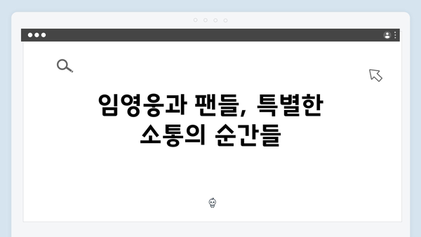 임영웅 콘서트 감동의 팬 배려 모음