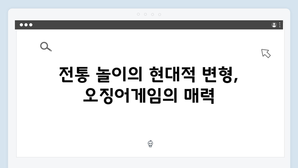 전통과 현대의 만남: 오징어게임 시즌2에서 재해석된 한국 놀이 미션