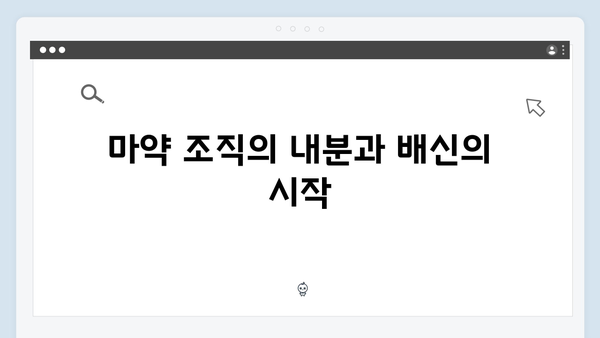 열혈사제2 4회 분석: 마약 조직 내부의 균열