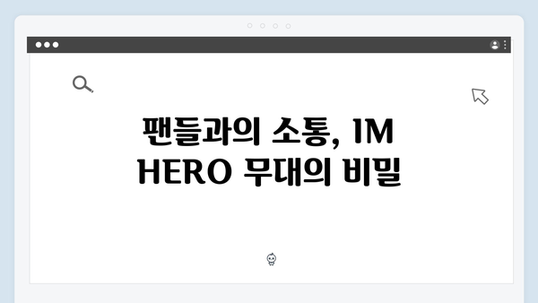 임영웅 IM HERO 무대 속 감동의 비밀코드