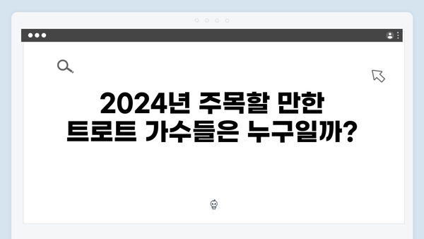 요즘 뜨는 트로트 가수 TOP20 추천 노래 모음 (2024년 최신)