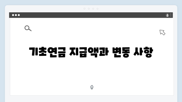 2024년 기초연금 받는 법: 수급자격부터 신청까지 상세안내