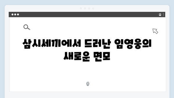 임영웅의 예능 신고식 삼시세끼 성공 스토리