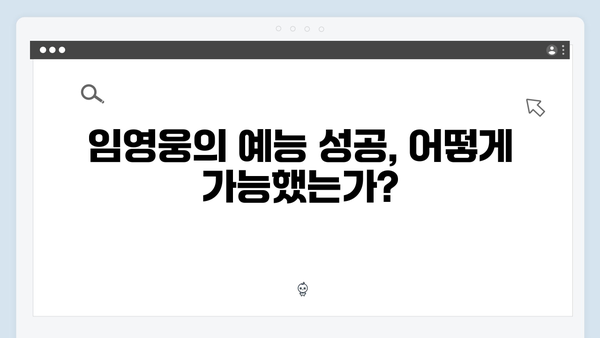 임영웅의 예능 신고식 삼시세끼 성공 스토리