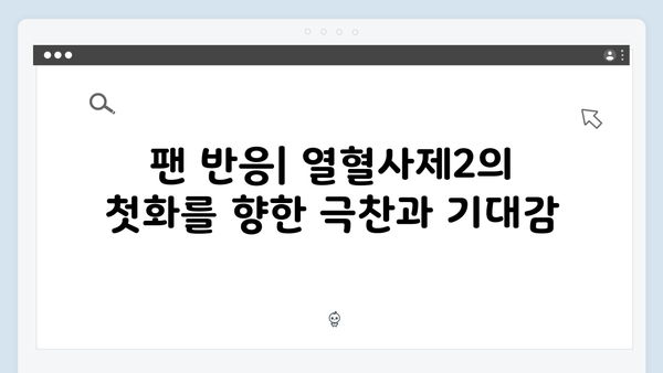 열혈사제2 첫화 하이라이트: 업그레이드된 액션과 코믹의 조화